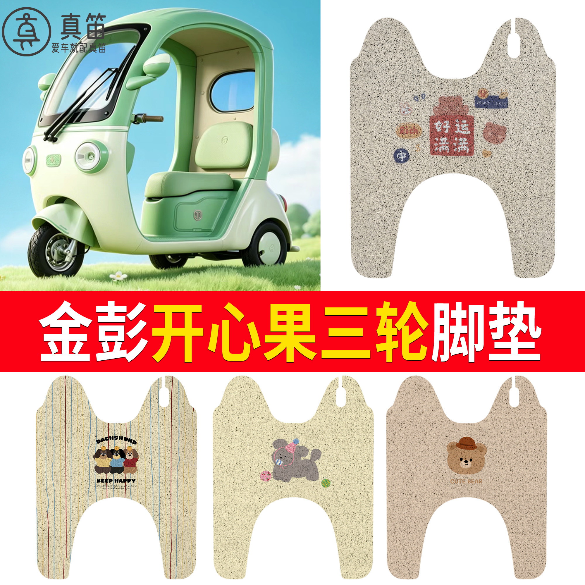 【金彭开心果】适用脚垫