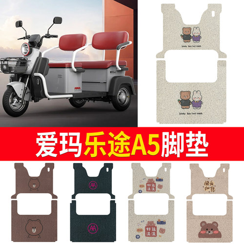 适用于【爱玛乐途A5】三轮车脚垫