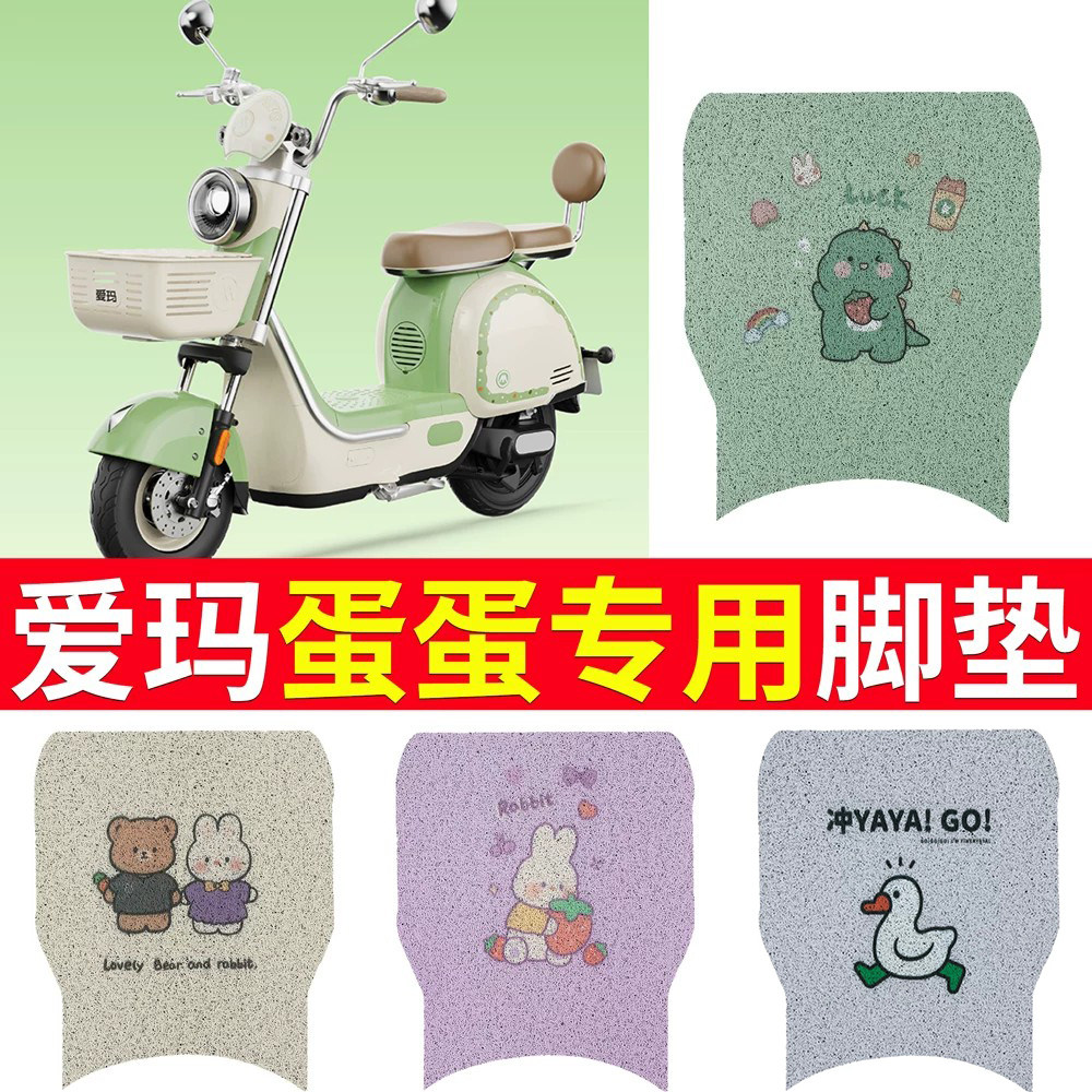适用于【爱玛蛋蛋】专用脚垫