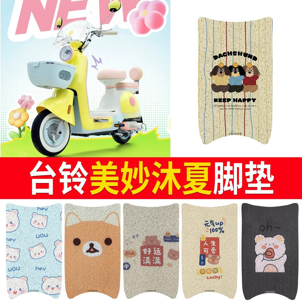 适用于【台铃美妙沐夏】专用脚垫