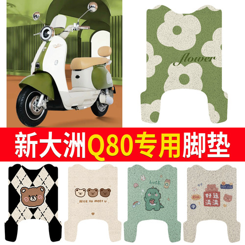 【新大洲Q80】适用脚垫