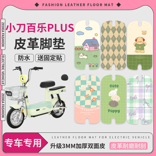 【小刀百乐PLUS】适用皮革脚垫