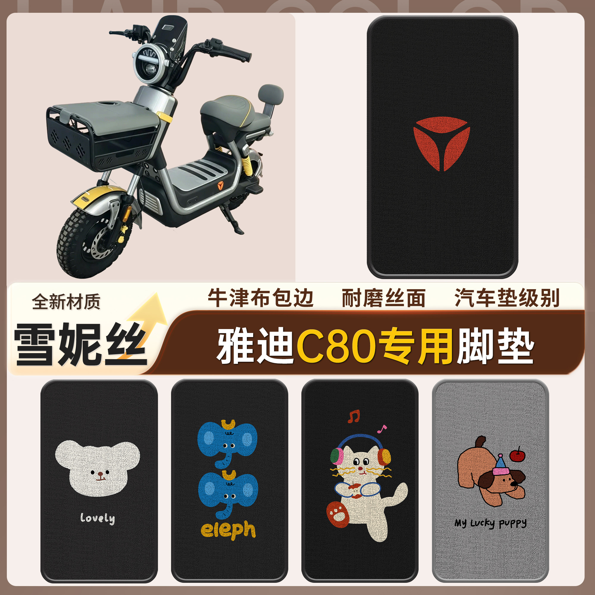 适用雅迪C80专用脚垫雪妮丝踏板垫防水耐磨电动车脚踏垫