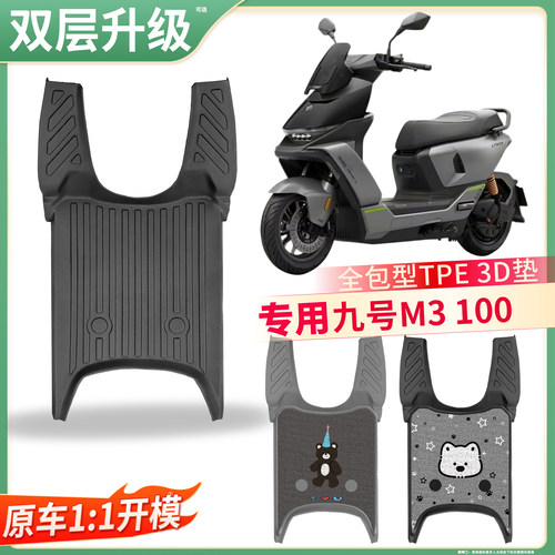 【九号M3100】适用TPE脚垫