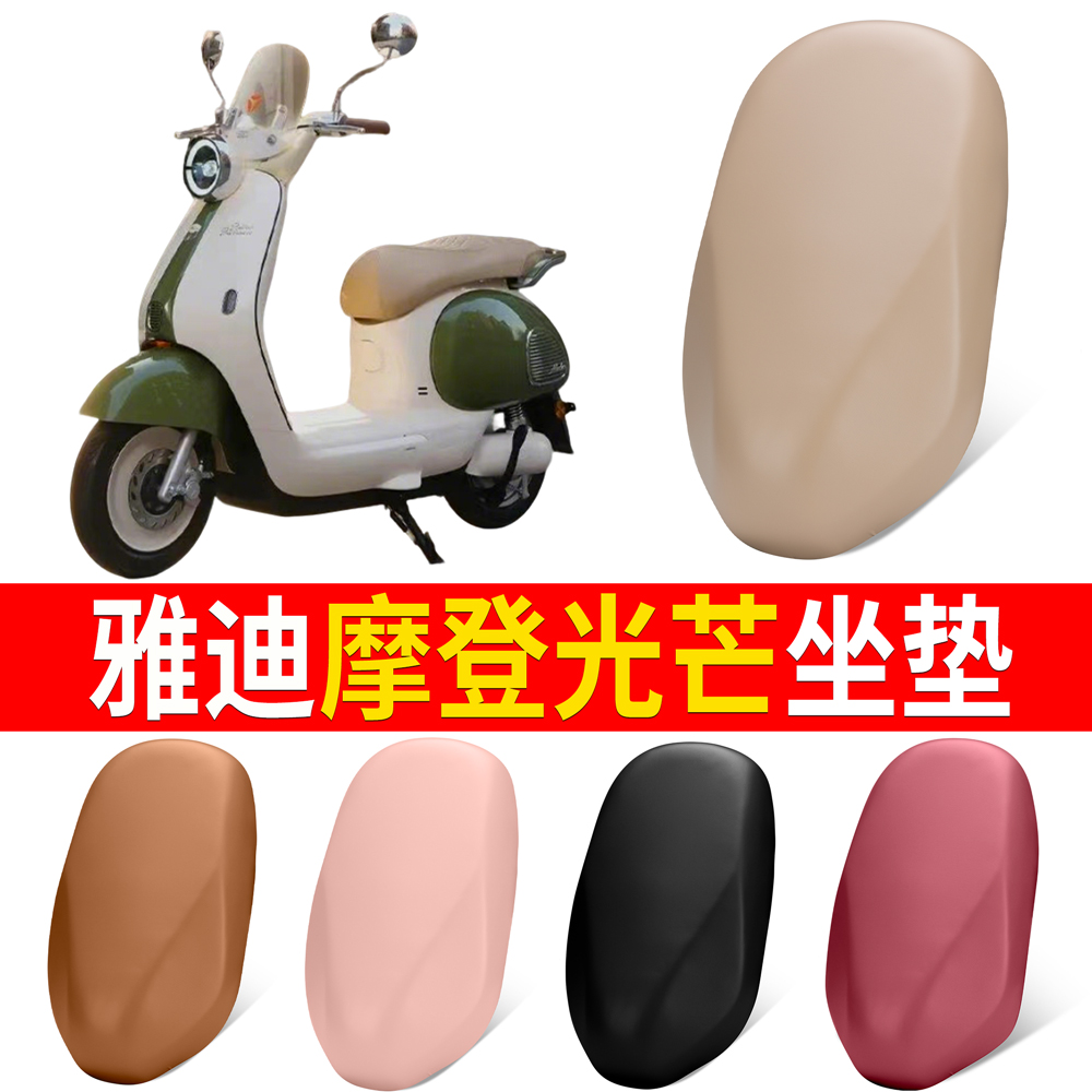 【雅迪摩登光芒】适用坐垫