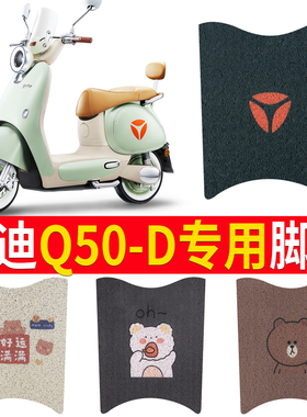 专用于雅迪冠能六代Q50-D电动车脚垫米色防水垫防滑脚踏板踩皮垫