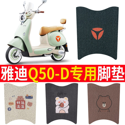 适用于【雅迪Q50-D】专用脚垫