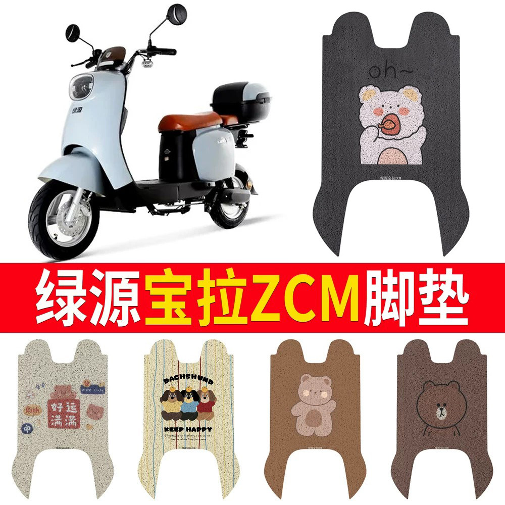 【绿源宝拉ZCM】专用脚垫