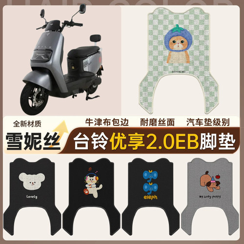 【台铃优享2.0EB】适用脚垫