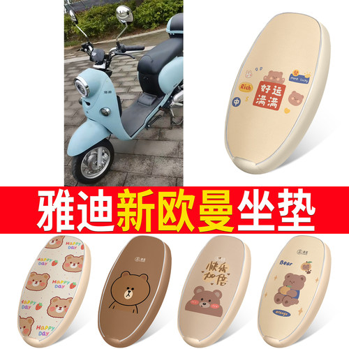 适用于【雅迪新欧曼】皮革坐垫