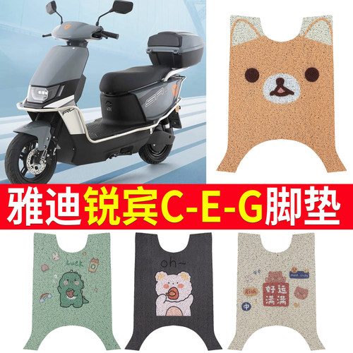 适用于【雅迪锐宾】专用脚垫
