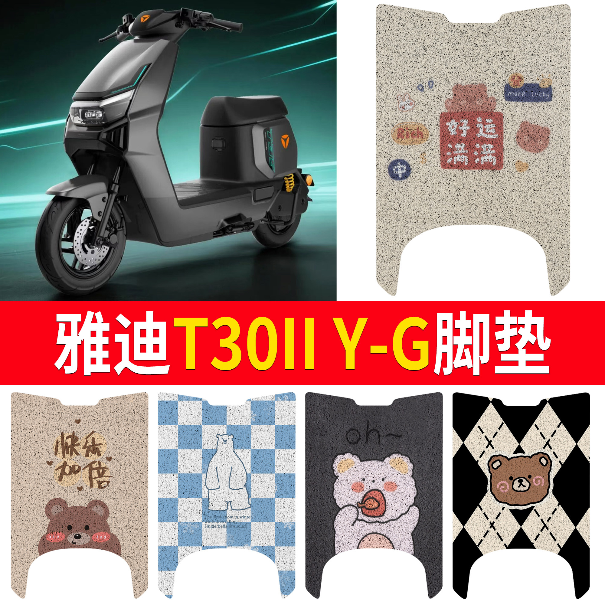 适用雅迪T30II Y-G电动车丝圈脚垫卡通熊防晒款防水防滑踏板垫