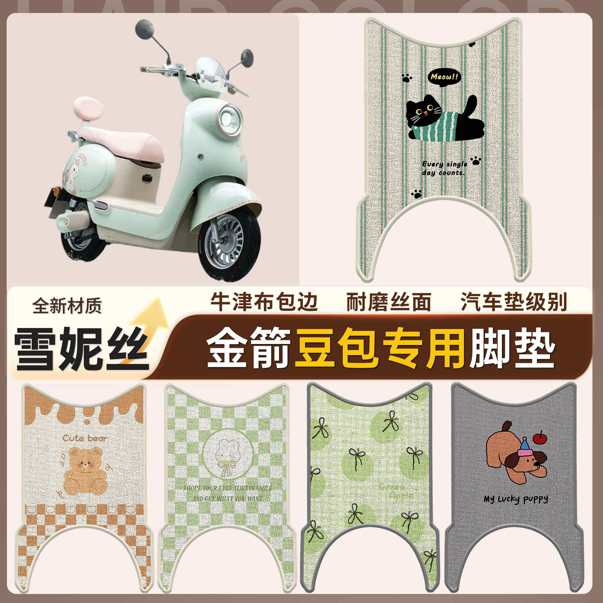 【金箭豆包】适用雪妮丝脚垫