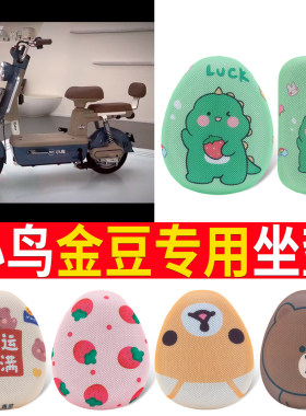 【小鸟金豆】专用坐垫