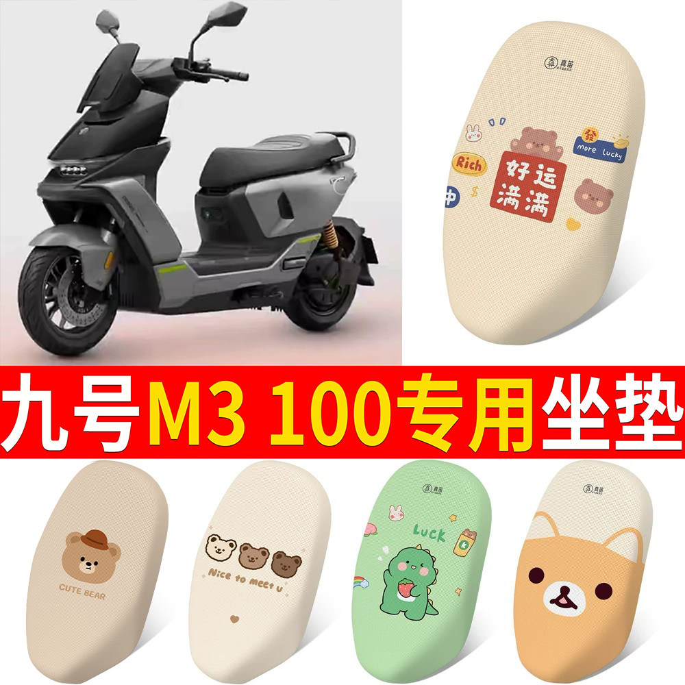 【九号M3100】适用坐垫