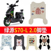 适用绿源S70 2.0电动车脚垫液冷2.0防水防滑脚踏垫脚踩垫耐磨