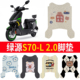 适用绿源S70 2.0电动车脚垫液冷2.0防水防滑脚踏垫脚踩垫耐磨