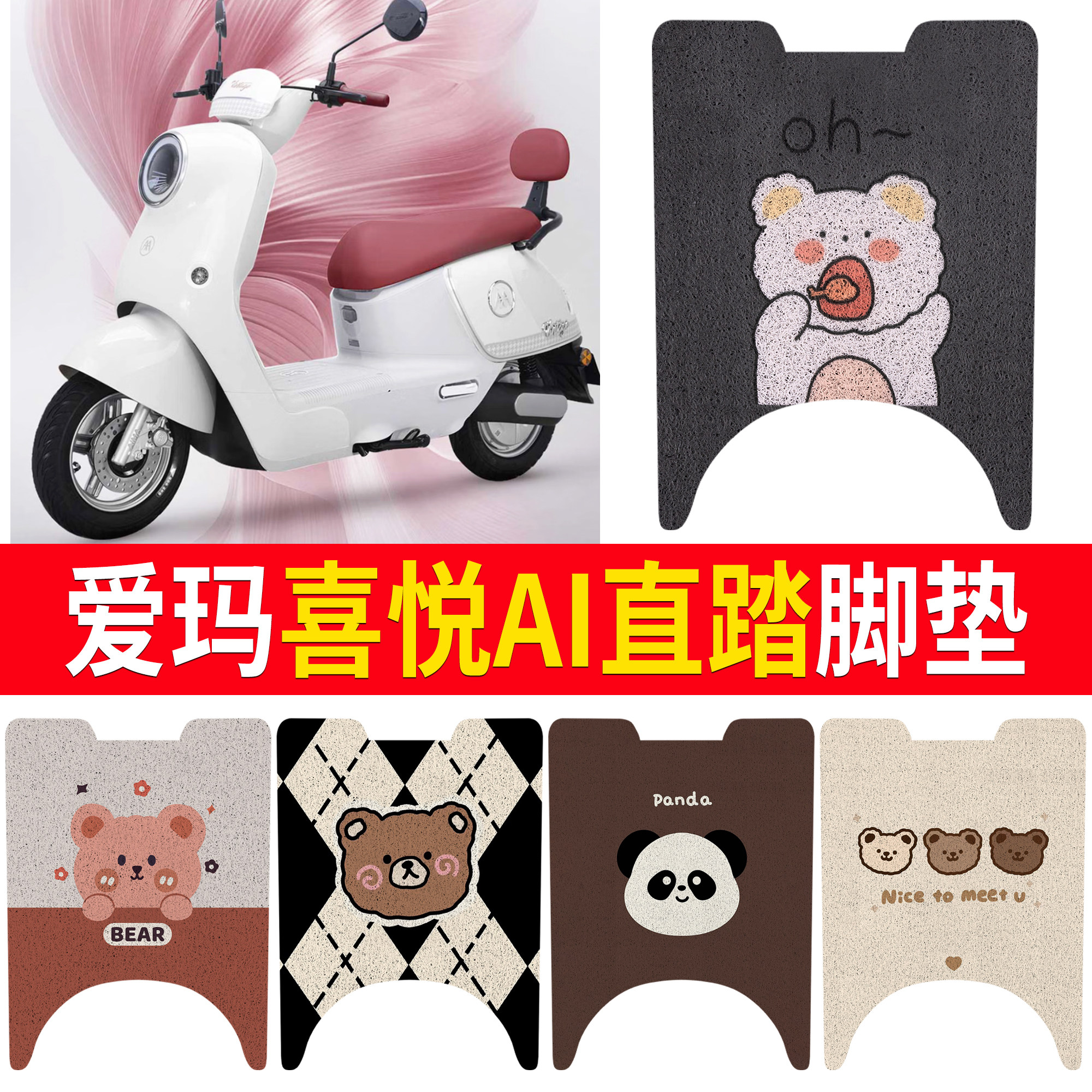 【爱玛喜悦AIR】适用直踏脚垫