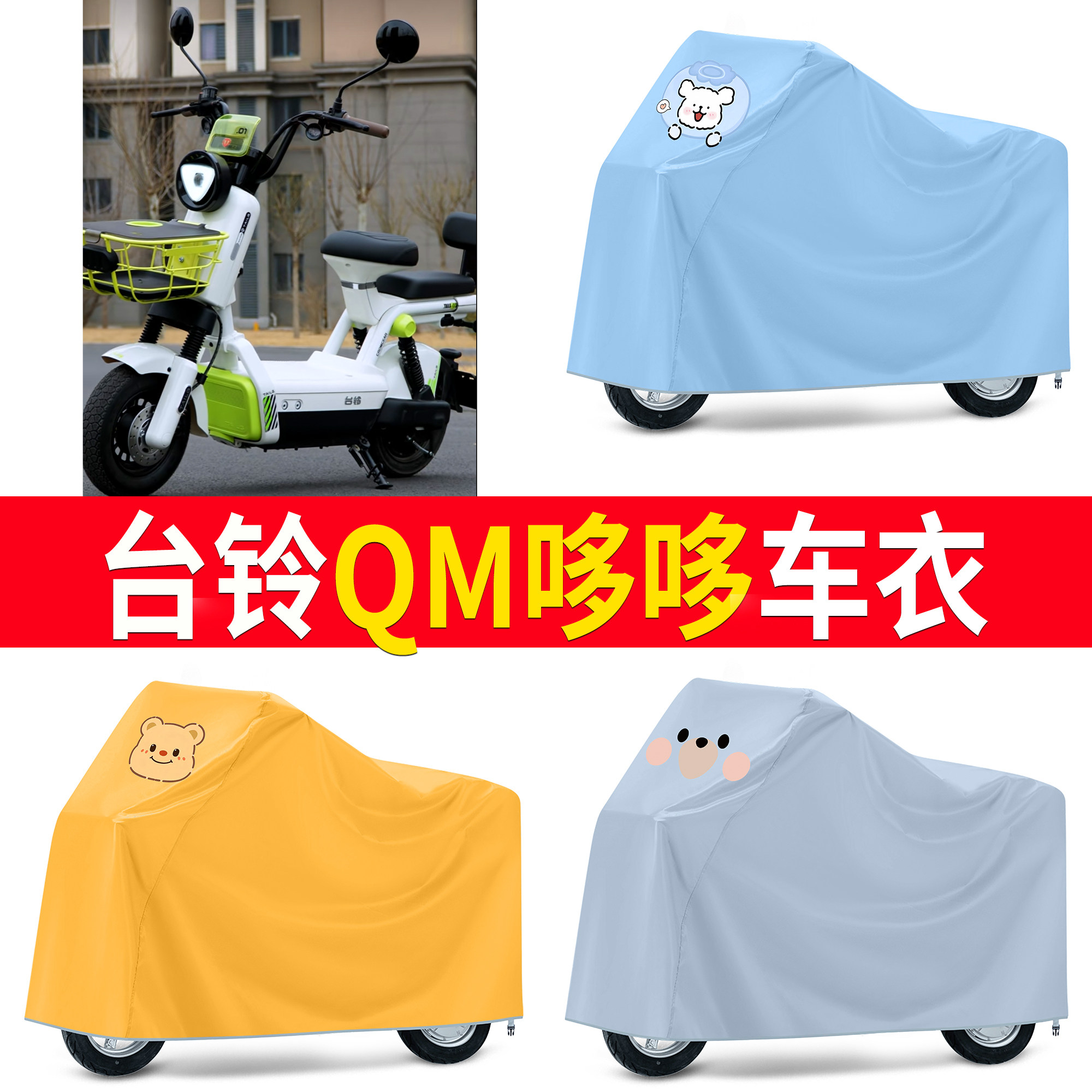 【台铃QM哆哆】适用车衣