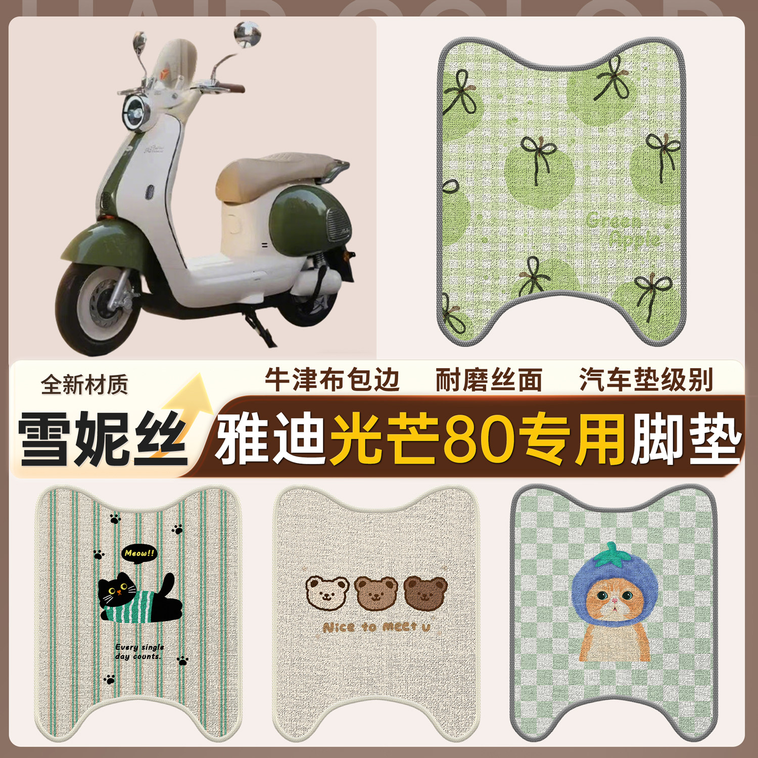 【雅迪光芒80】适用雪妮丝脚垫