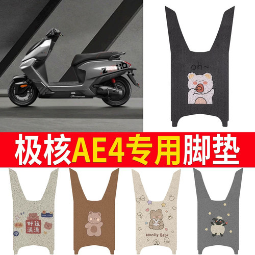 【极核AE4】专用脚垫防滑