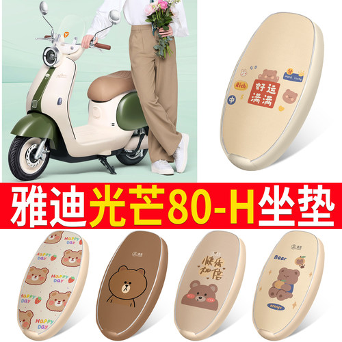 【雅迪光芒80-H】皮革坐垫