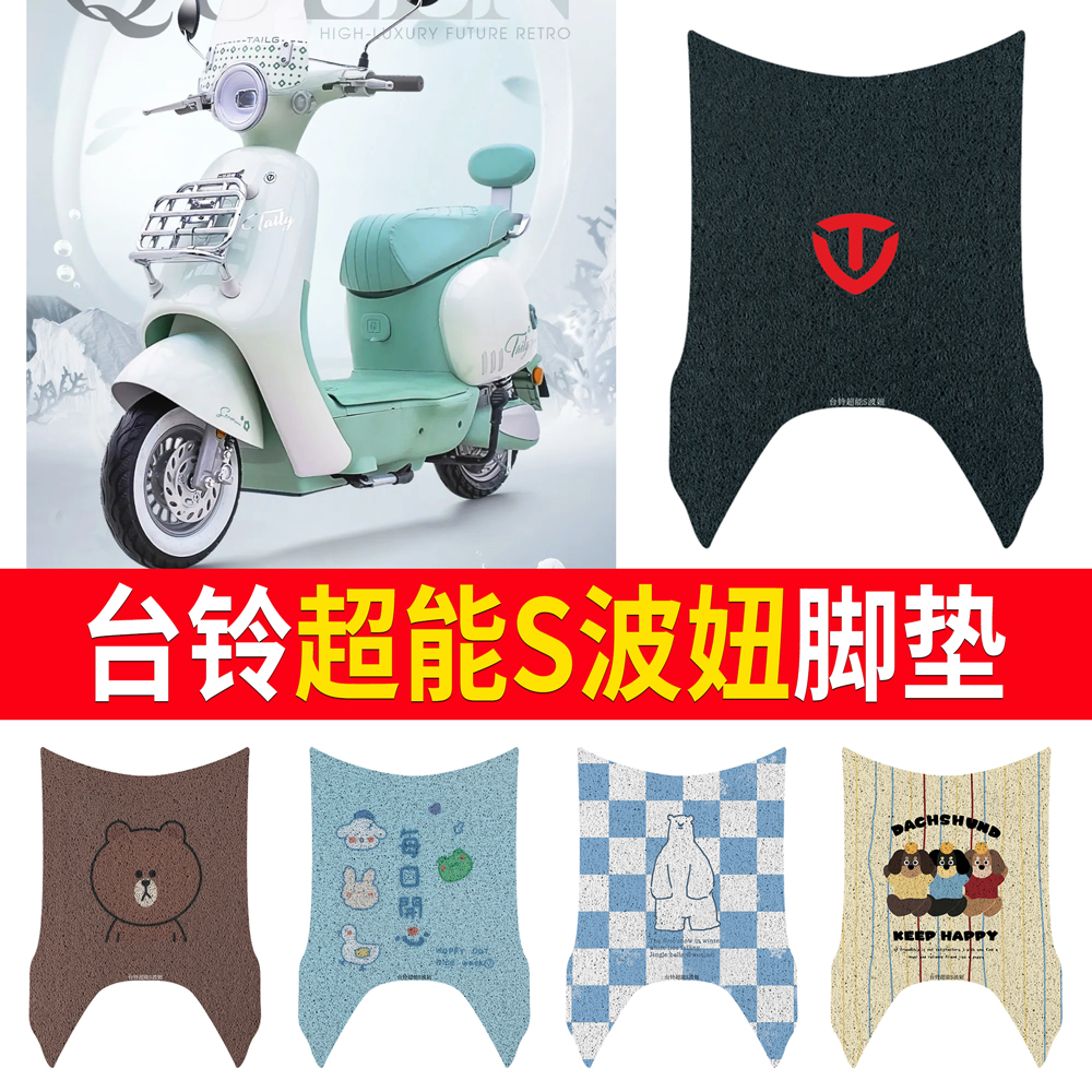适用于【台铃超能S波妞】脚垫