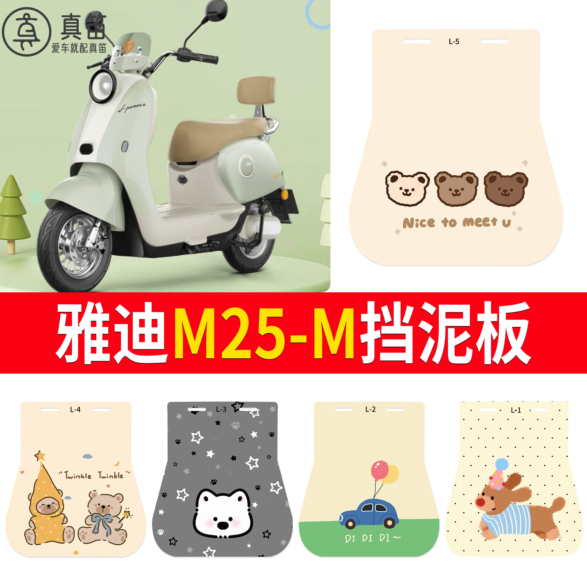 【雅迪M25-M】适用挡泥板