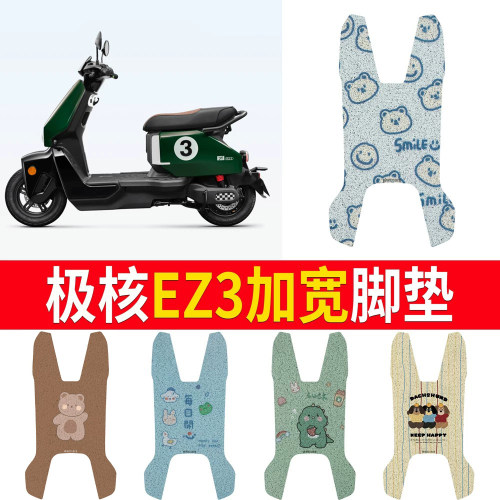 【极核EZ3】适用加宽脚垫