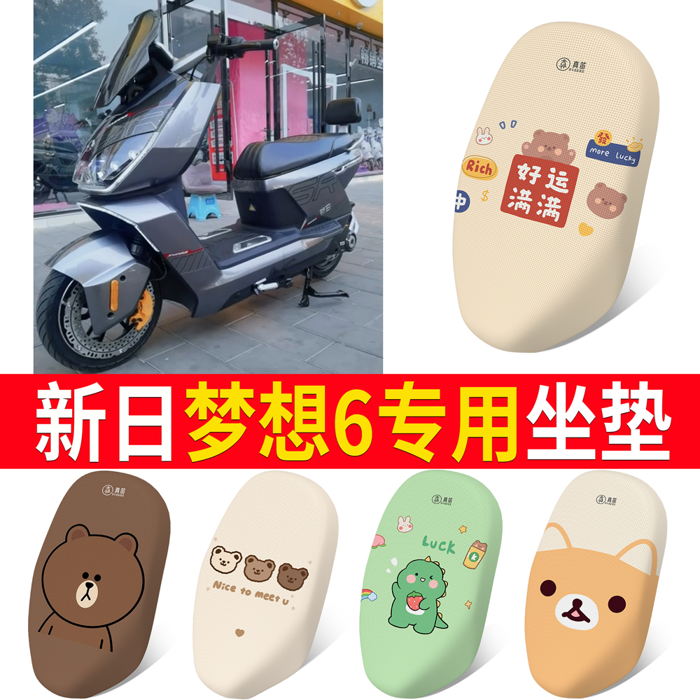 【新日梦想6】适用坐垫防晒