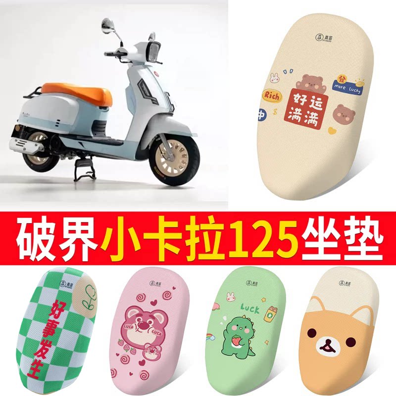 【破界小卡拉125】专用坐垫