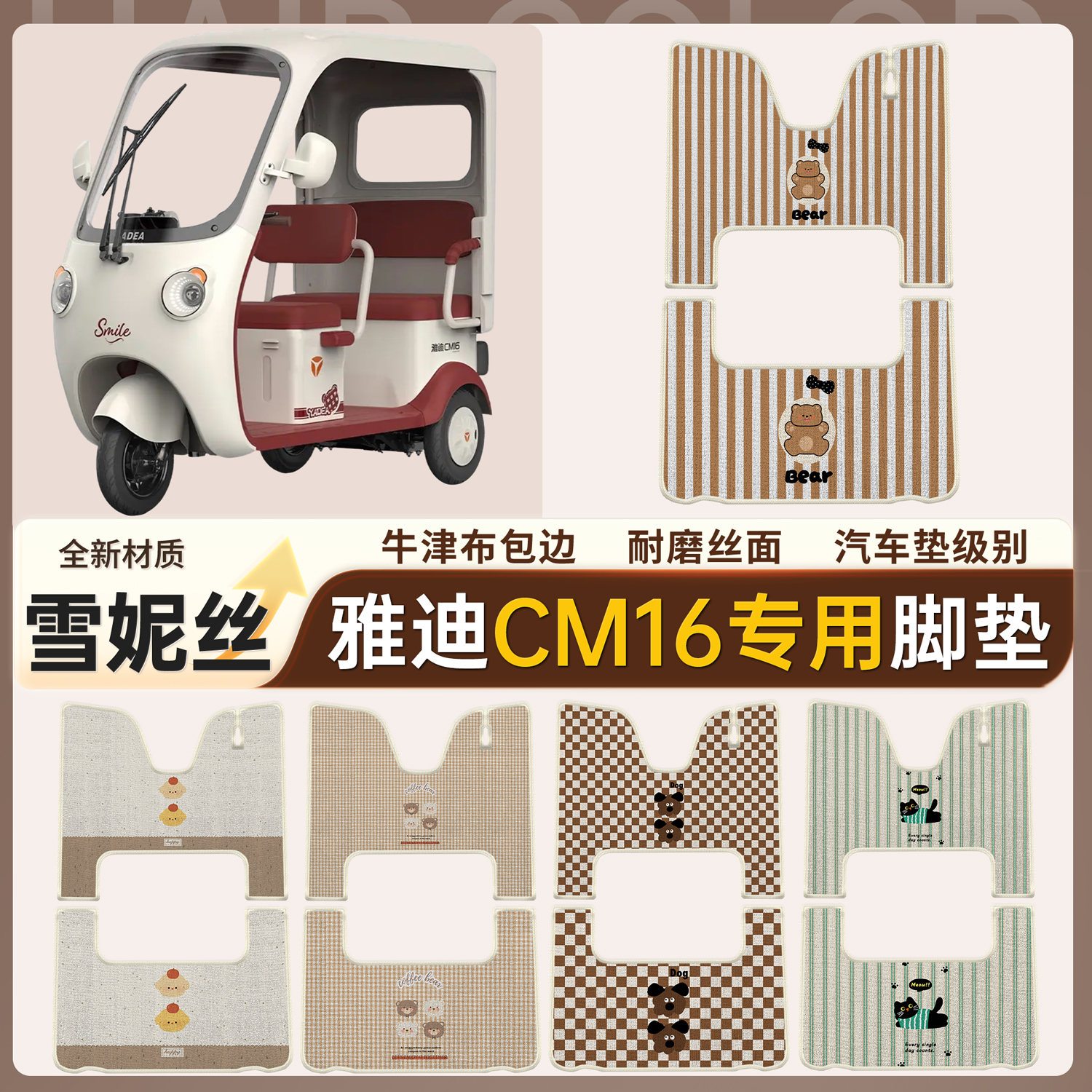 【雅迪CM16】适用雪妮丝脚垫