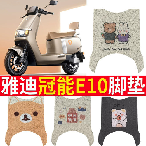 适用【雅迪E10】电动车专用脚垫