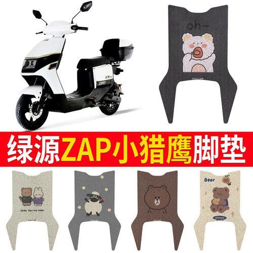 适用于【绿源ZAP小猎鹰】脚垫