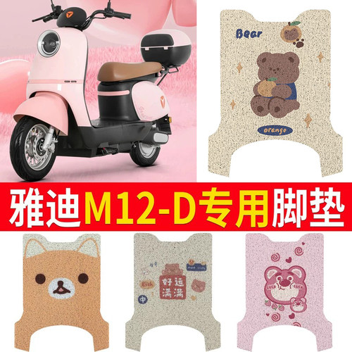 适用于雅迪M12-D专用脚垫坐垫