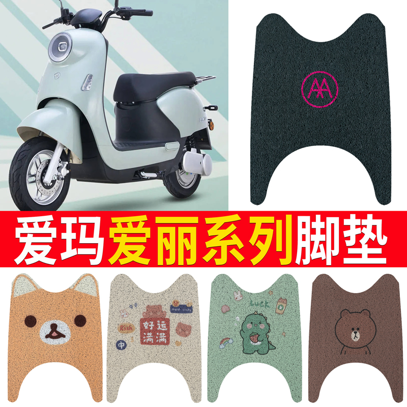 适用于【爱玛爱丽Q395】脚垫