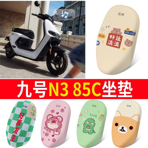 适用于【九号N385C】专用坐垫