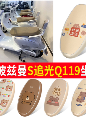 适用于斯波兹曼S追光Q119电动车坐垫套防水防晒通用座套耐磨皮革