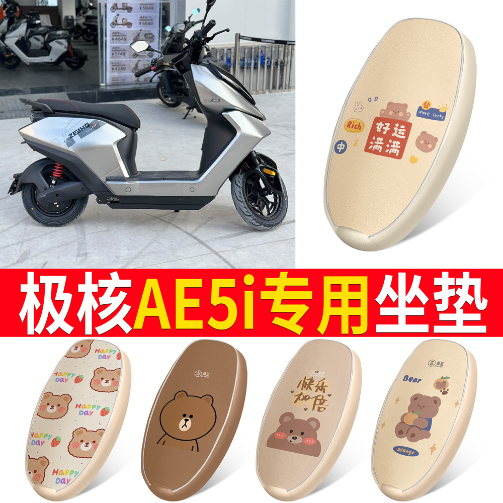【极核AE5i】适用皮革坐垫