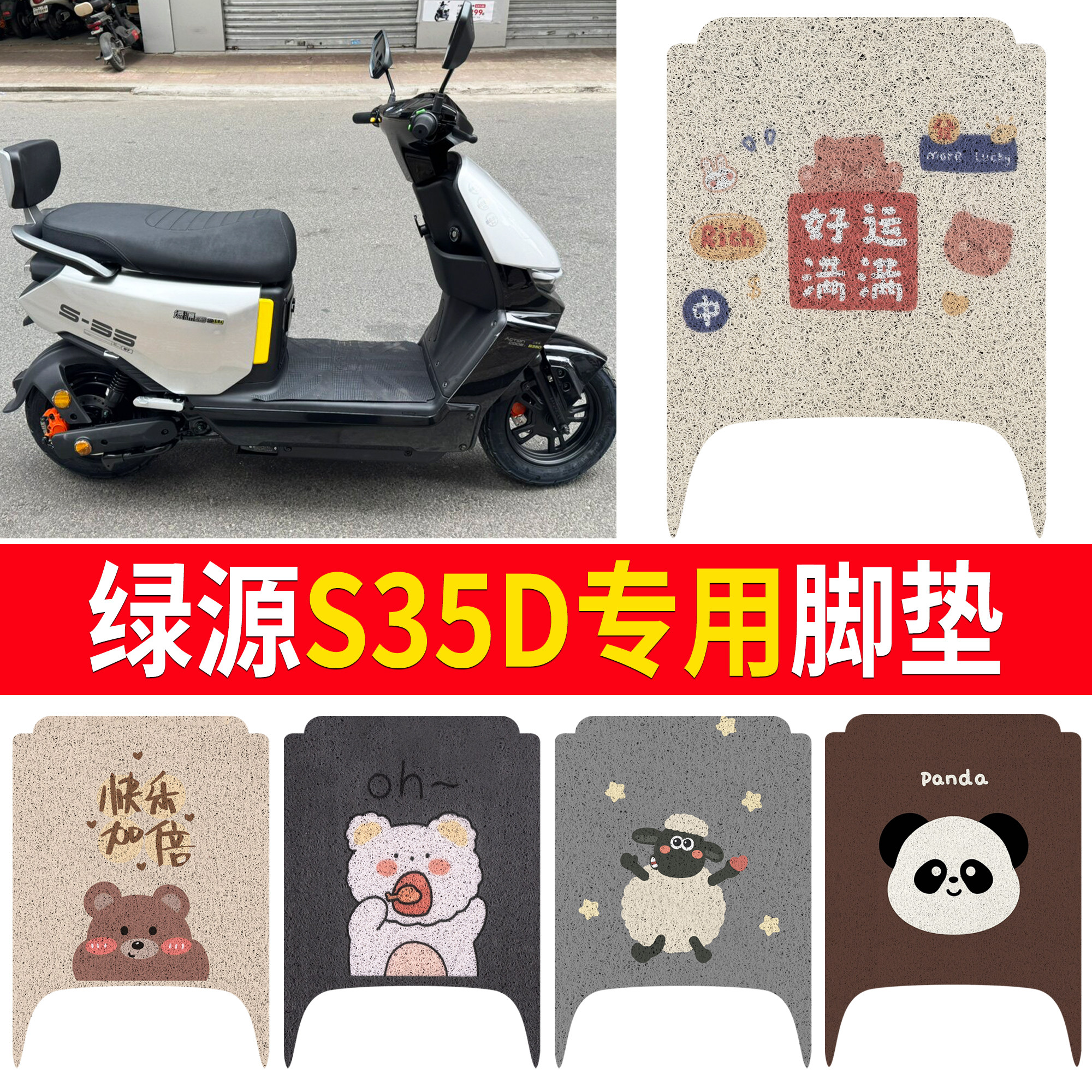 【绿源S35D】适用脚垫