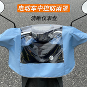 电动车车头罩车头中控防雨罩防尘罩电动自行车仪表盘防水遮雨罩用