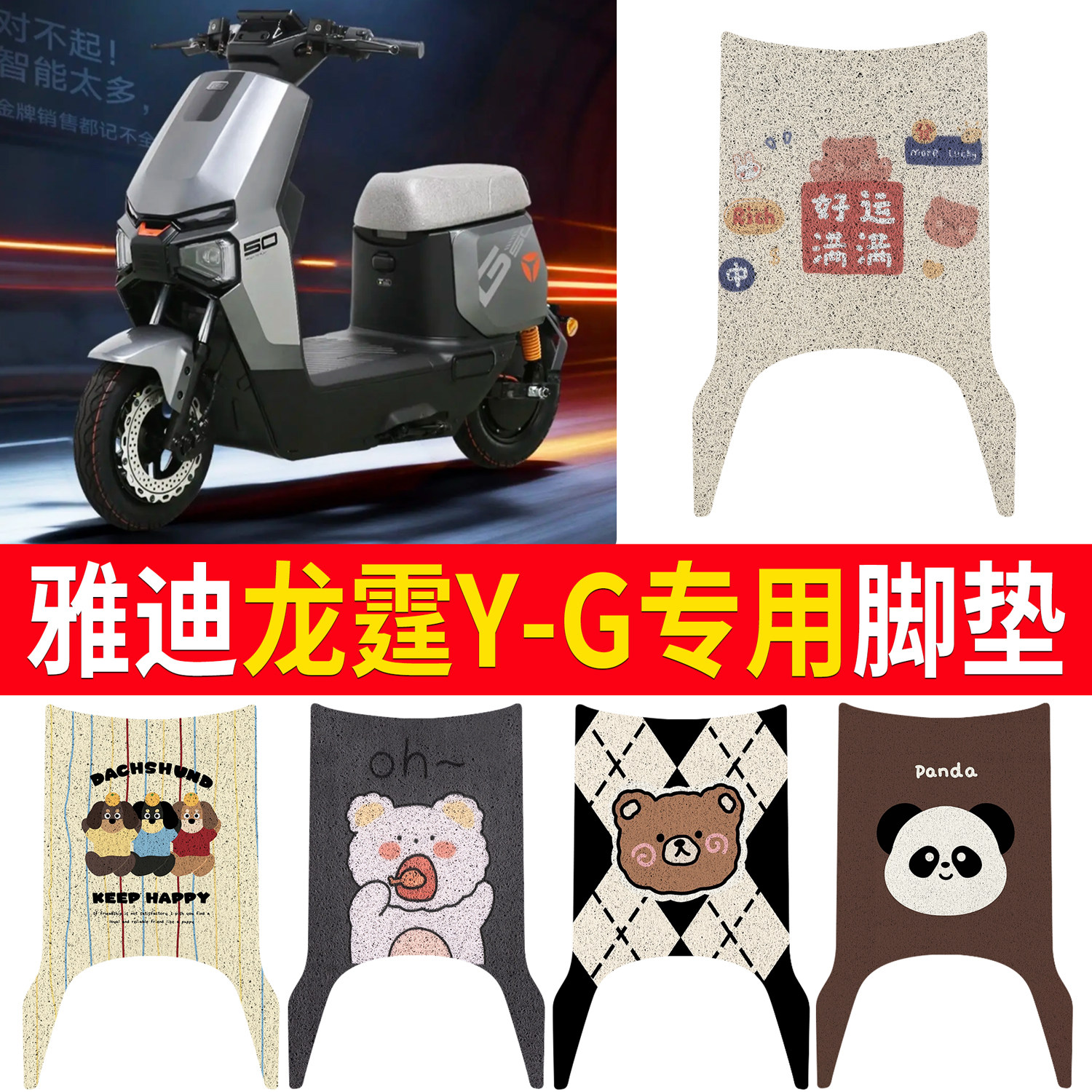 适用雅迪龙霆Y-G电动车丝圈脚垫专用卡通防水防晒踏板垫