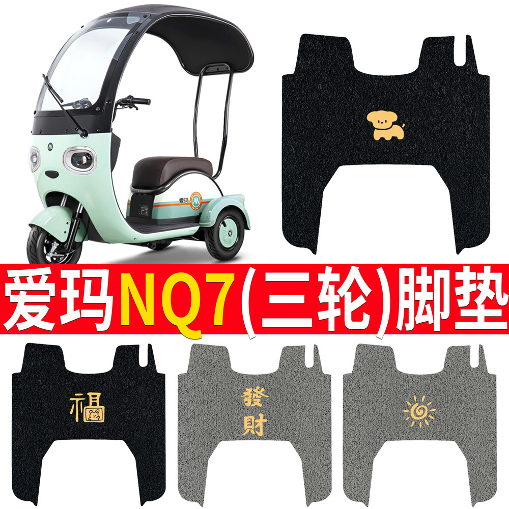 适用于[爱玛NQ7]电动三轮车脚垫