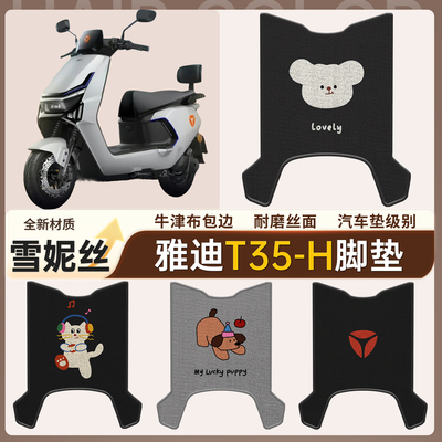 适用于【雅迪T35-H】雪妮丝脚垫