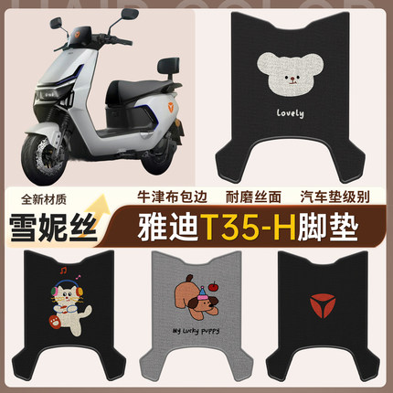 适用于雅迪T35-H电动车专用脚垫电瓶车防水防滑耐磨雪妮丝脚踏板