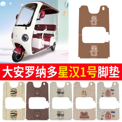 【大安罗纳多星汉1号】专用脚垫