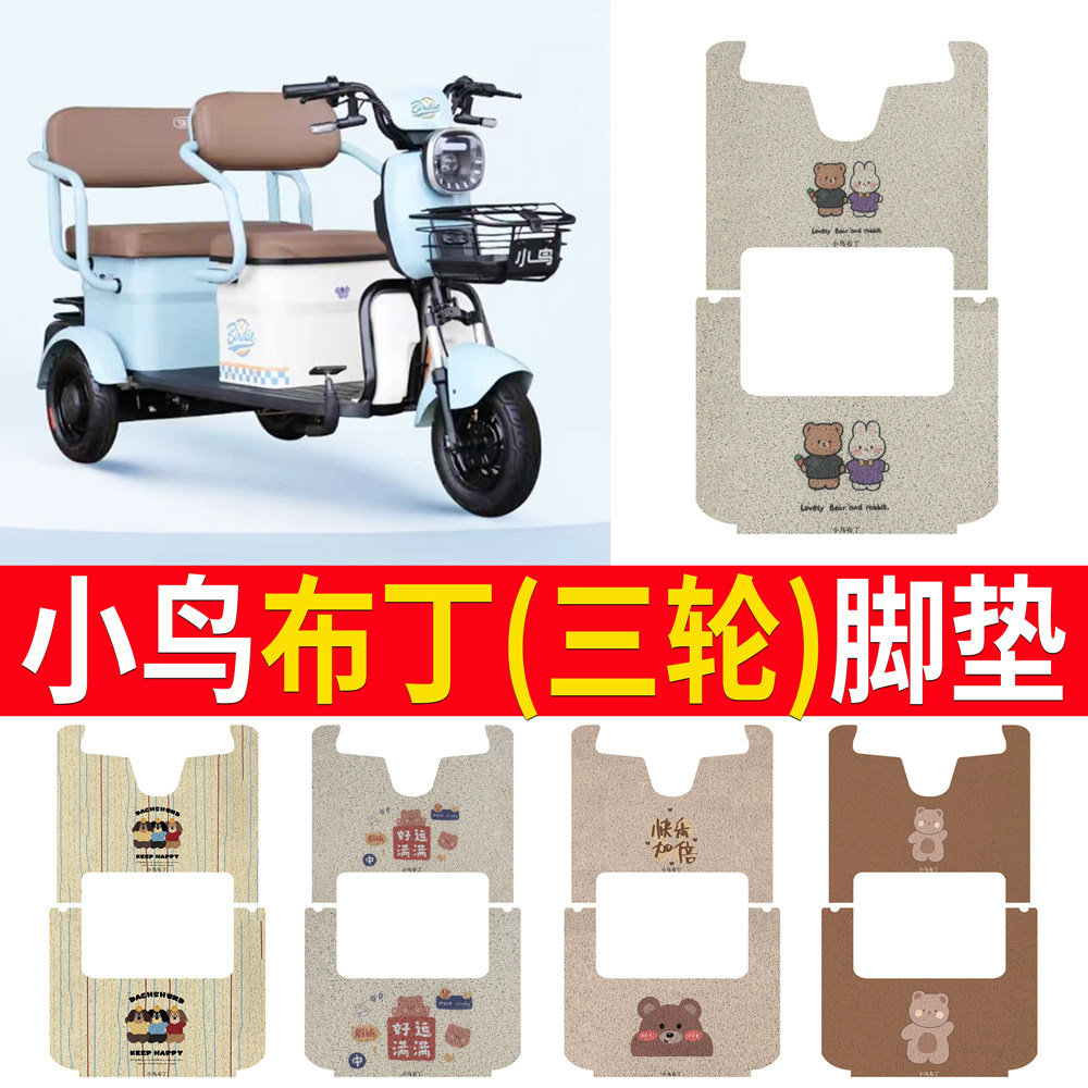 【小鸟新布丁】适用三轮车脚垫
