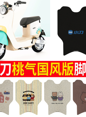 适用小刀桃气国风版电动车脚垫TDT23603Z丝圈踏板防水防滑脚踏垫