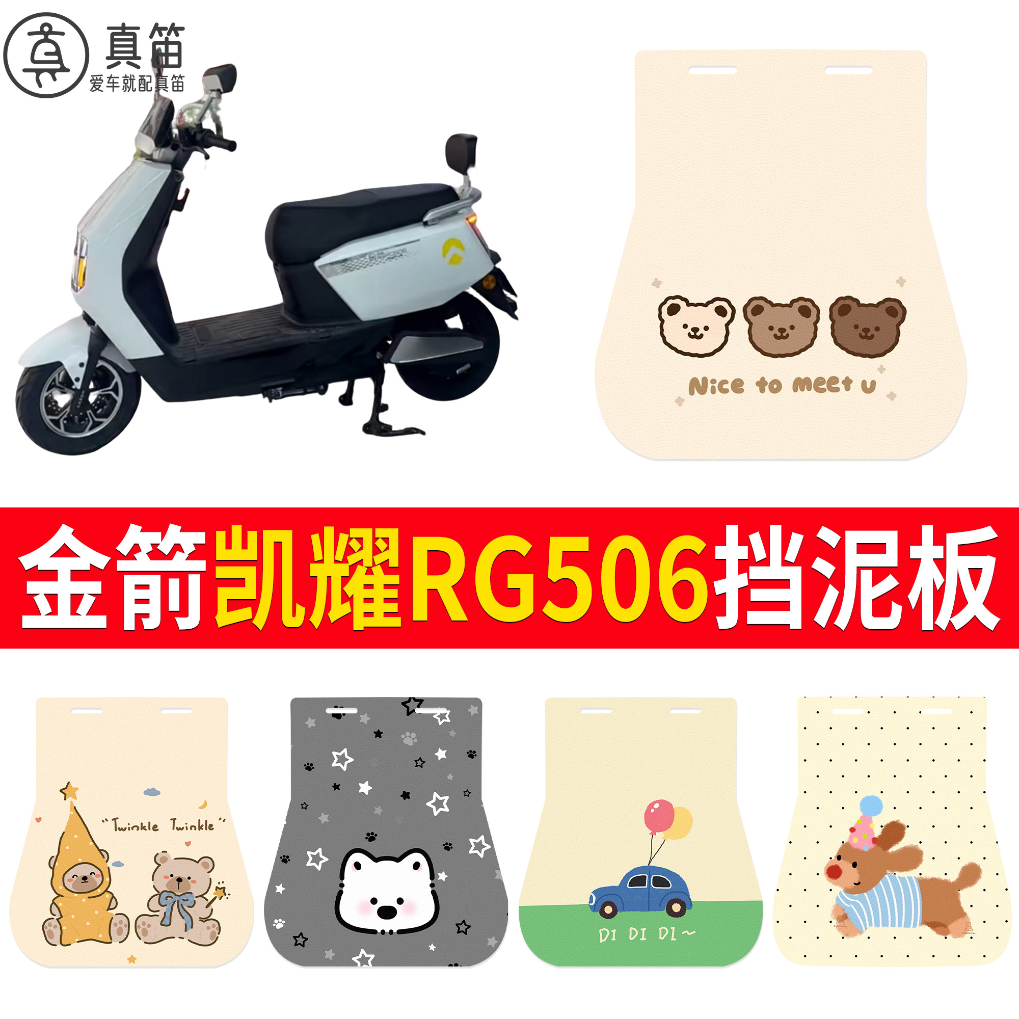 【金箭凯耀RG506】适用挡泥板