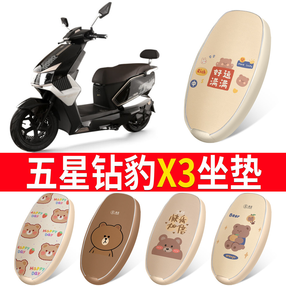 【五星钻豹X3】适用皮革坐垫